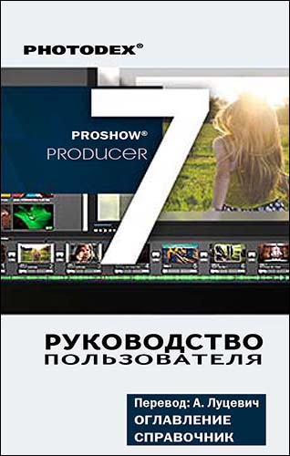 Інструкція для користувача по програмі ProShow Producer 7
